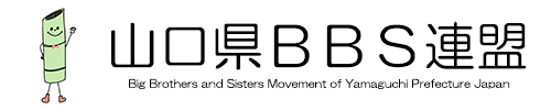 山口県ＢＢＳ連盟の公式ホームページ